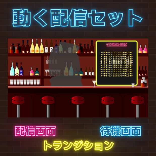 【サンプルあり】動く配信セット/Bar