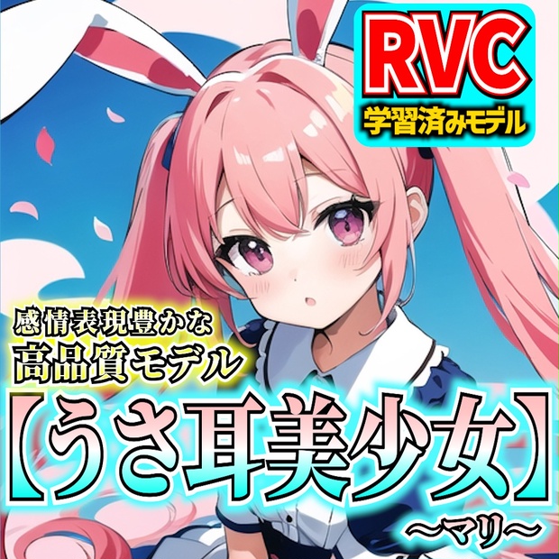 【RVCモデル】高品質RVCモデル「うさ耳美少女～マリ～」【RVCv2/RVC学習済みモデル/感情表現対応/歌唱対応/商用利用可】 - 超 ...