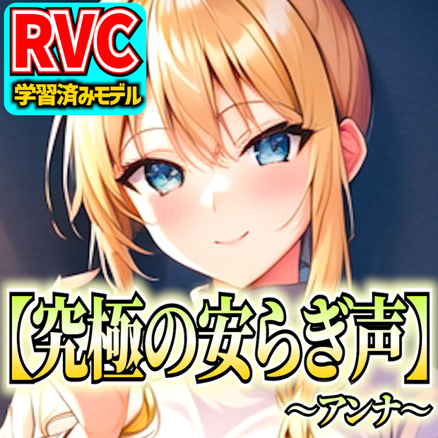 セール中！【RVCモデル】究極の安らぎ声～アンナ～