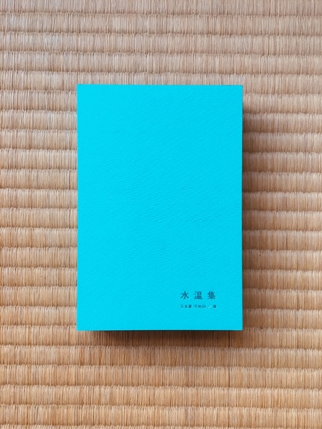 ぼく の （8ヶ月）じゆうけんきゅう（水温集／古本屋 弐拾dB）｜相地