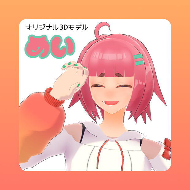 めい【オリジナル3Dモデル】