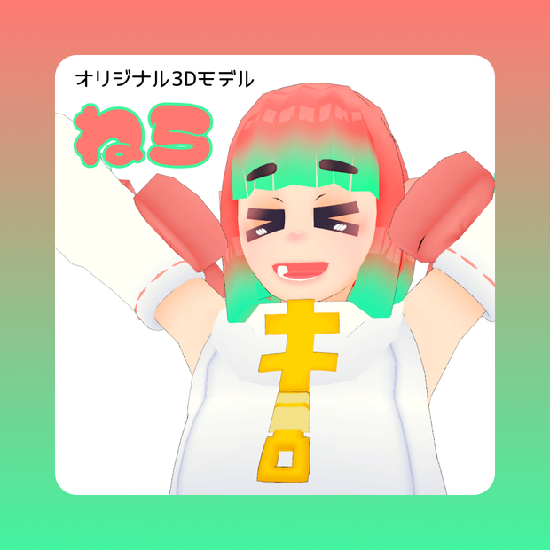 ねら【オリジナル3Dモデル】