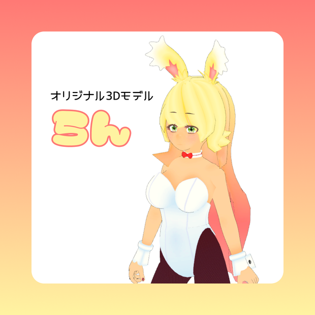 バニーガール らん【オリジナル3Dモデル】