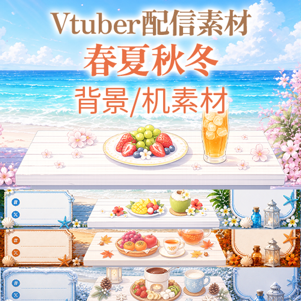 【Vtuber/配信素材】海辺で雑談セットver春夏秋冬
