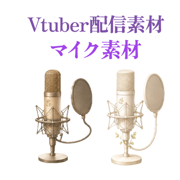 【Vtuber/配信素材】マイクセット