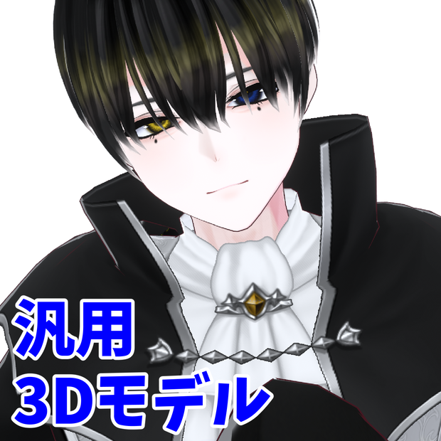 【VRM 3Dmodel】4_ホクロ黒髪マッシュ（白シャツ&ネクタイ / 吸血鬼風衣装）