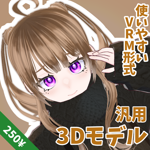 【VRM 3Dmodel】10_困り眉茶髪ツインテール(冬服/夏服)