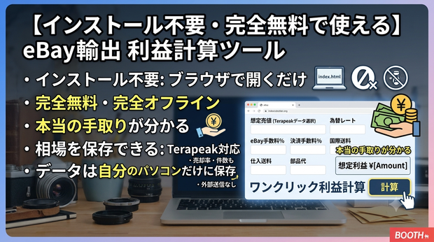 【インストール不要・完全無料で使える】eBay輸出 利益計算ツール（為替・手数料・送料まで自動計算）