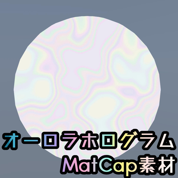 オーロラホログラムにするMatCap素材