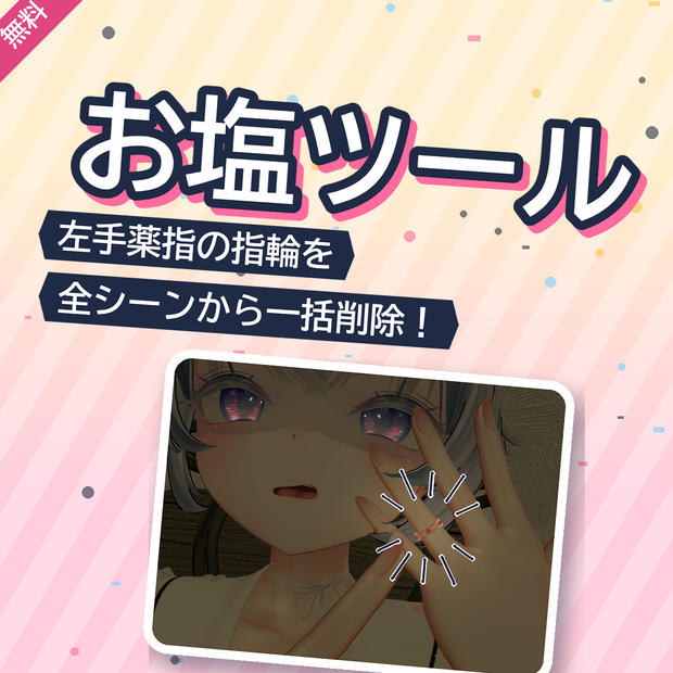 【無料】お塩ツール - Oshio Ring Remover