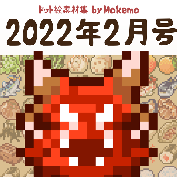 モケモドット絵素材集　2022年2月号