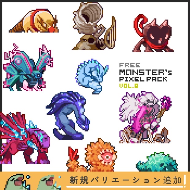 【無料版】ドット絵モンスター素材集vol.08 - Mokemo-factory - BOOTH