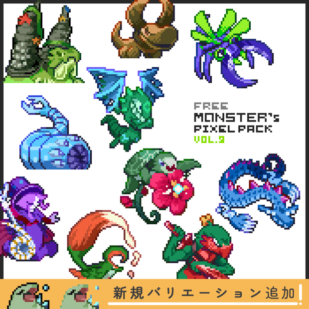 【無料版】ドット絵モンスター素材集vol.09