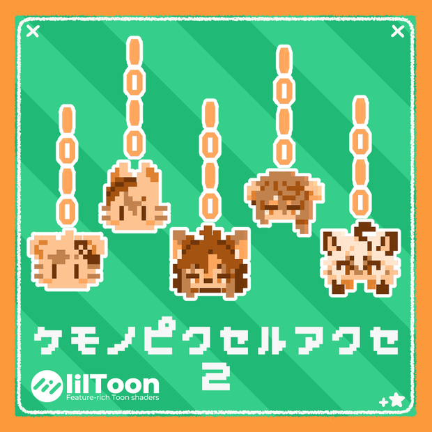 【無料】ケモノピクセルアクセ２【VRchat想定】【パレッタ/フェレッタ/ジル S/灰島/KU Re】