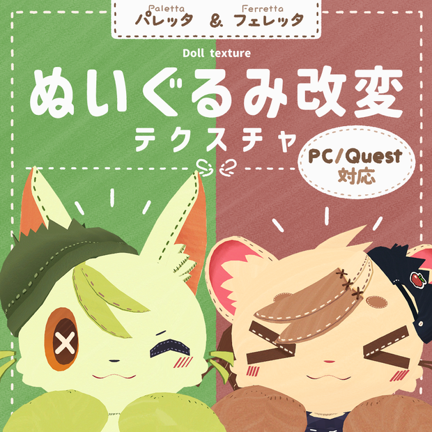 【無料】ぬいぐるみ改変テクスチャ（PC/Quest対応）【パレッタ & フェレッタ】