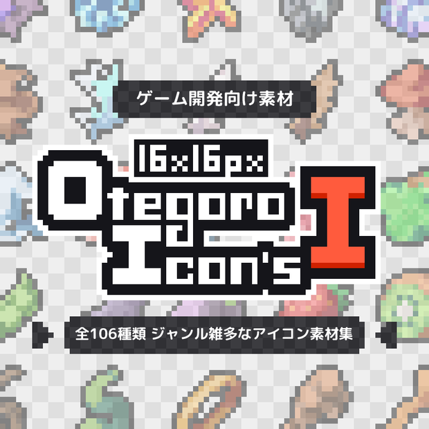 【無料版あり】16×16px OtegoroIcons1