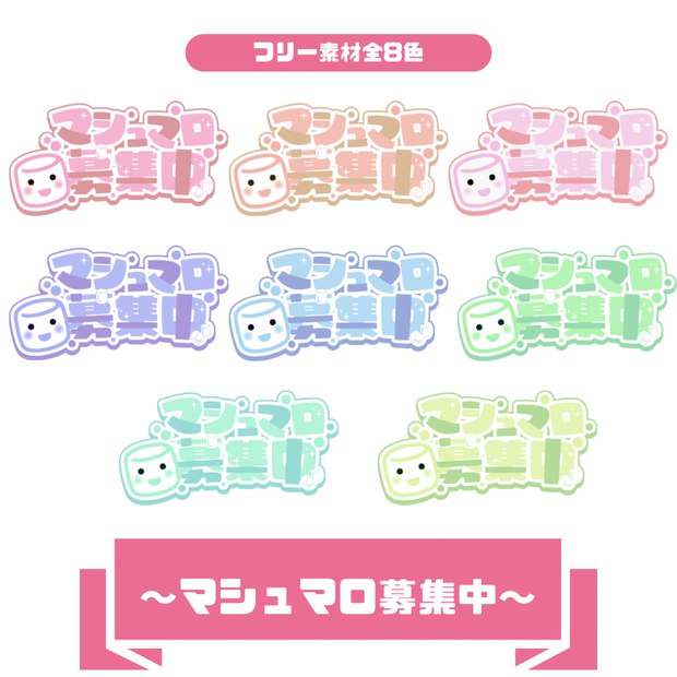 【フリー素材】マシュマロ募集中