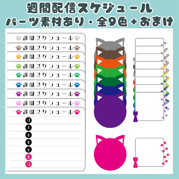 【無料】ねこ配信スケジュール素材セット全９色＋おまけ