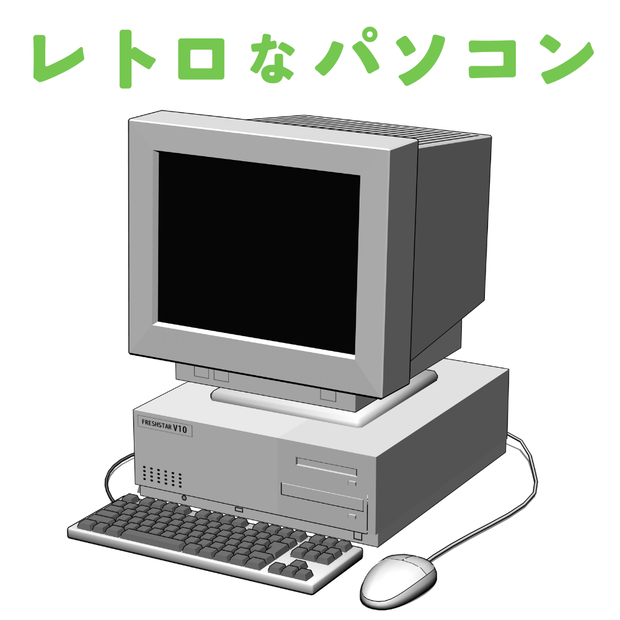 レトロなパソコン【クリスタ3D素材】