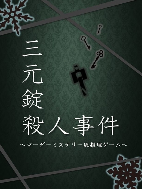 マーダーミステリー「三元錠殺人事件」 - OkayuMan - BOOTH