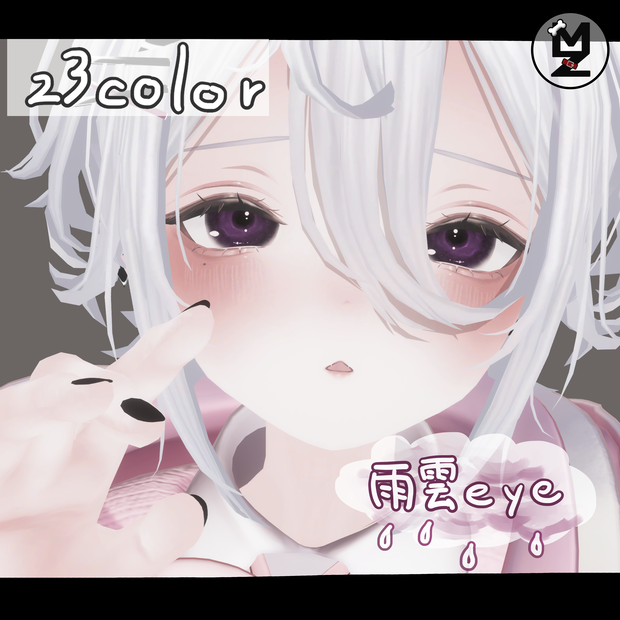 【MUMUS専用】雨雲eye　‐eye texture 23color ＆ PSD付き‐MZ18 