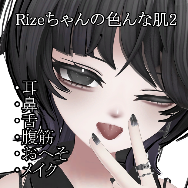 Rizeちゃんの色んな肌２　MZ37