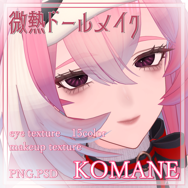 【KOMANE対応】微熱ドールメイク　 MZ39