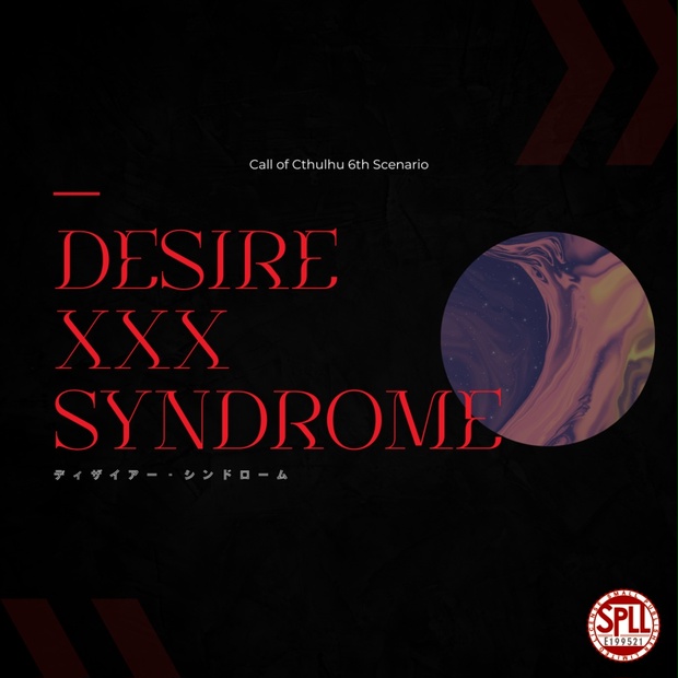 CoC『Desire XXX Syndrome』SPLL:E199521 - 三ツ辻四番地 - BOOTH