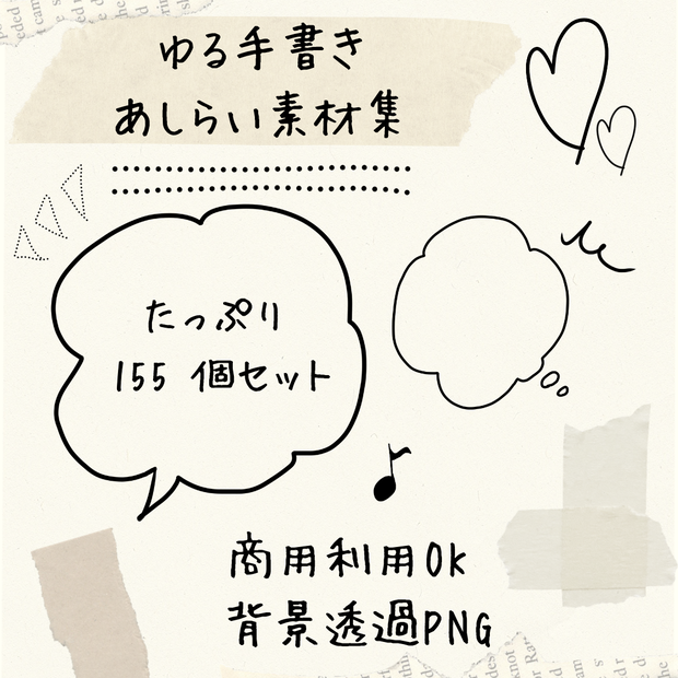 【透過PNG/155点】ゆる手書きあしらい素材集（吹き出し・フレーム・数字・記号/商用利用OK/動画編集・サムネイル用）