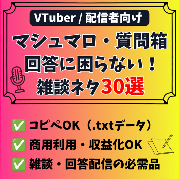 【商用利用OK】マシュマロ・質問箱回答で使える！話が広がる質問＆トークネタ30選（VTuber・配信者向け）