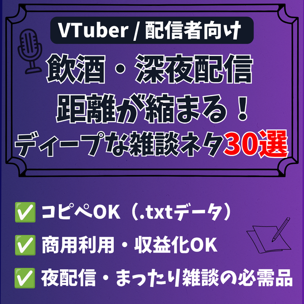 【商用利用OK】飲酒・深夜配信で使える！距離が縮まるディープな質問＆まったりトークネタ30選（VTuber・配信者向け）