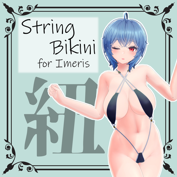 【イメリス用】StringBikini 