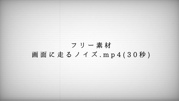 画面に走るノイズ素材
