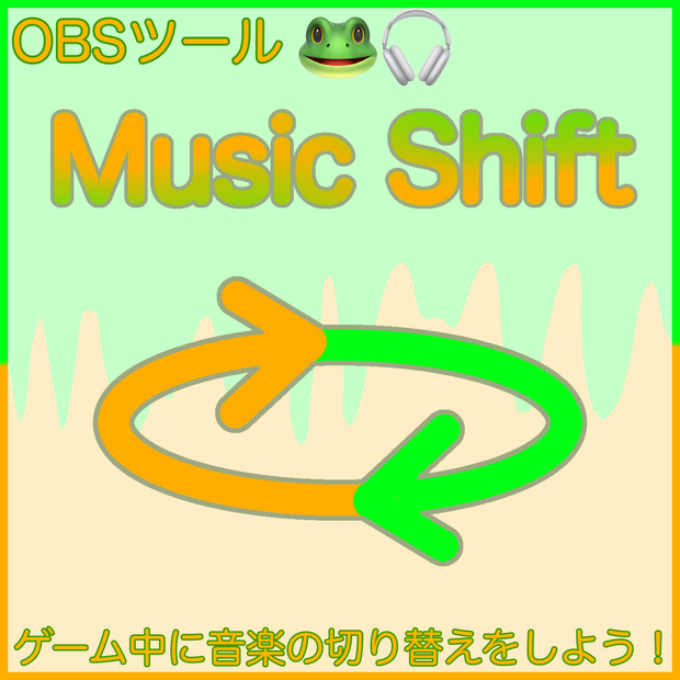 【OBS】音楽切り替えツール※OBSの拡張機能なし！