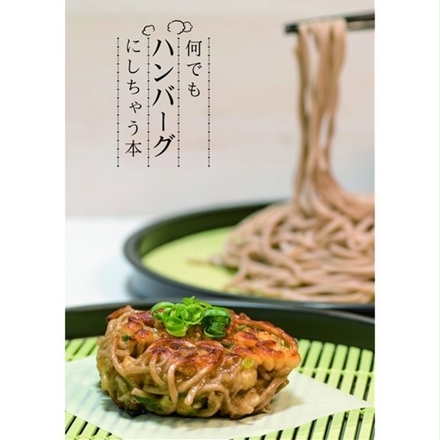 何でもハンバーグにしちゃう本 ハンバーグ測量士の挽肉本達 Booth