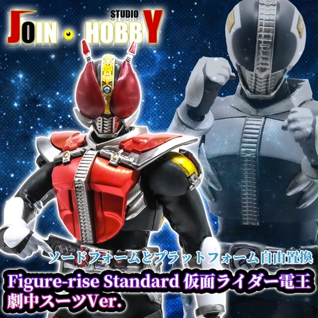 Figure Rise Standard 仮面ライダー電王 劇中スーツver Join Hobby Studio Booth