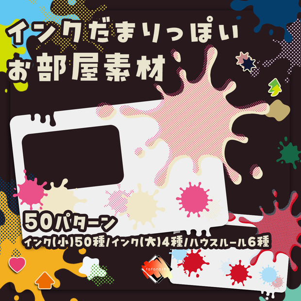 【無料/有料】インクだまりっぽいお部屋素材