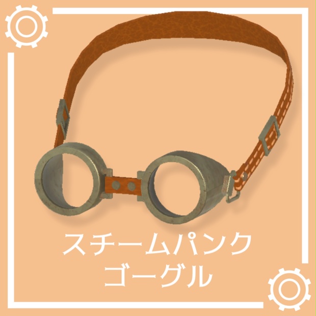 田中専用 スチームパンクゴーグル あやはのお店 Booth