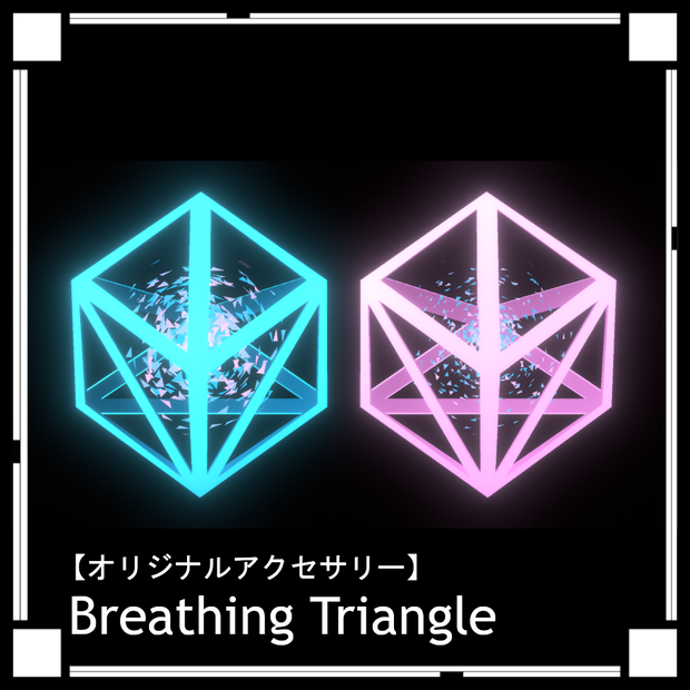 【VRC想定】Breathing Triangle【アクセサリー】