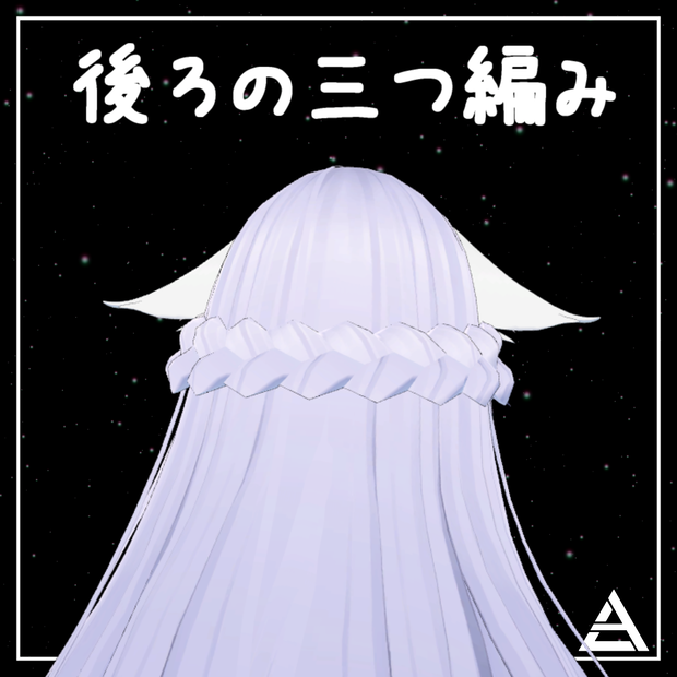 【桔梗ちゃん対応】後ろに付ける三つ編み