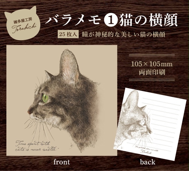 バラメモ 猫の横顔 雑多屋工房torakichi Booth