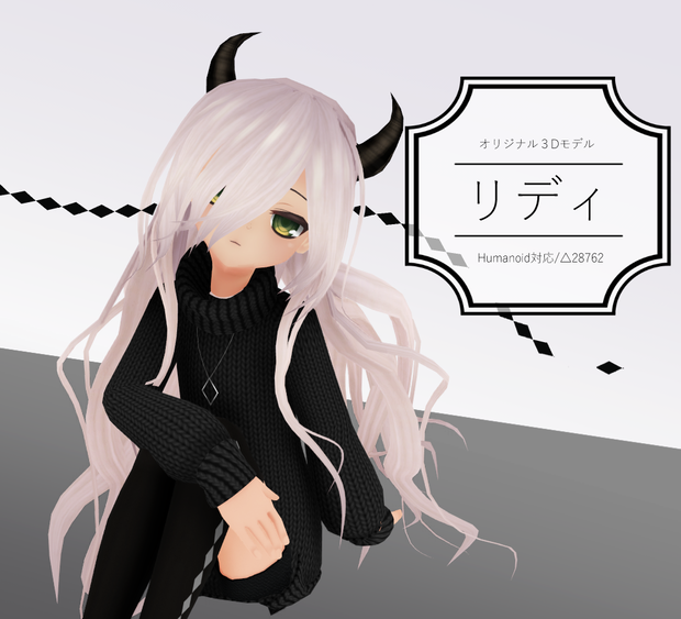 【VRアバター向け】リディ【FBX】