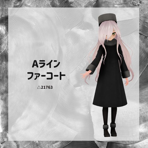 【衣装】Aラインファーコート【FBX】