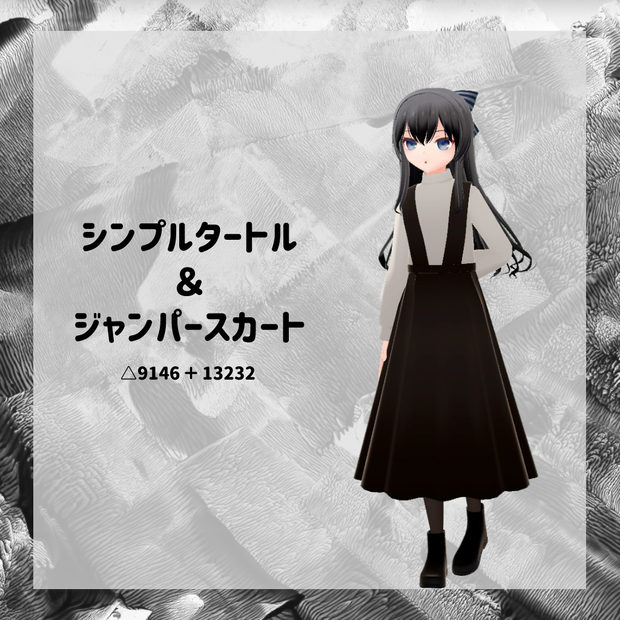 【髪型・衣装】シンプルタートル＆ジャンパースカート【FBX】