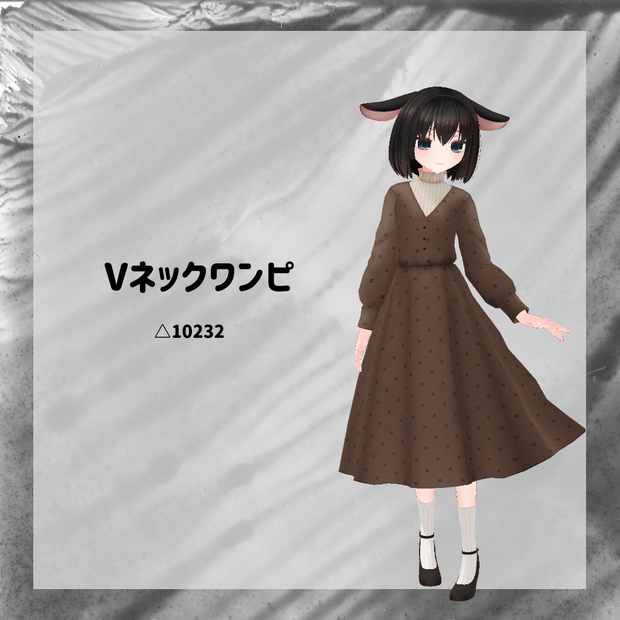 【衣装】Vネックワンピ【FBX】