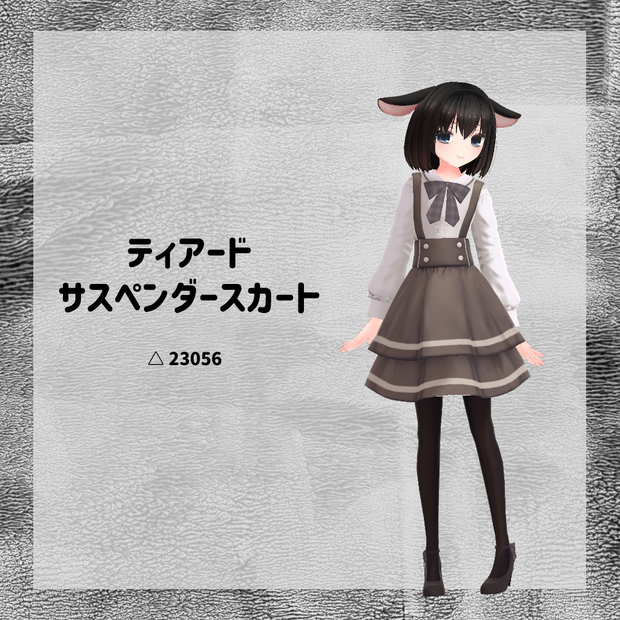 【衣装】ティアードサスペンダースカート【FBX】