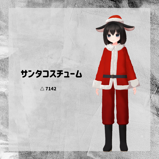 【衣装】サンタコスチューム【FBX】