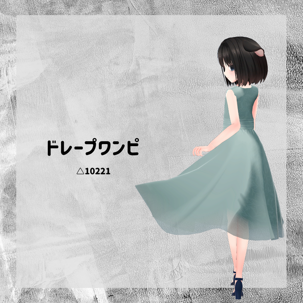 【衣装】ドレープワンピ【FBX】