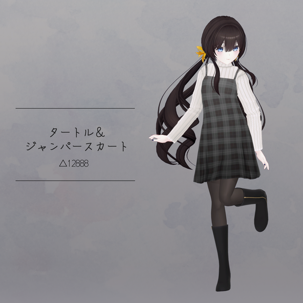 【衣装】タートル＆ジャンパースカート（連翹・リディv2対応）【FBX】