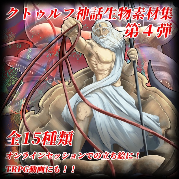 クトゥルフ神話生物素材集 第4弾！！ - インスマス計劃 - BOOTH